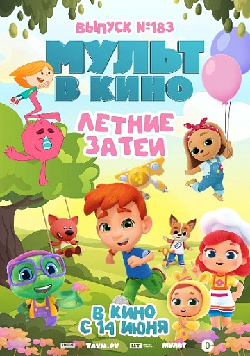 Постер: МУЛЬТ В КИНО. ВЫПУСК №183