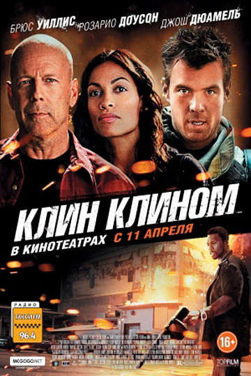 Постер: КЛИН КЛИНОМ