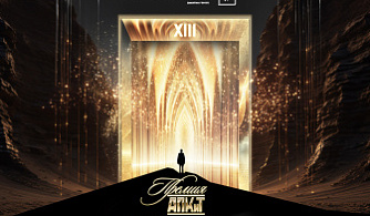 XIII Премия АПКиТ реализуется в концепции «Отражение реальности»