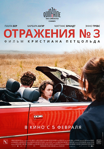 Постер: ОТРАЖЕНИЯ № 3
