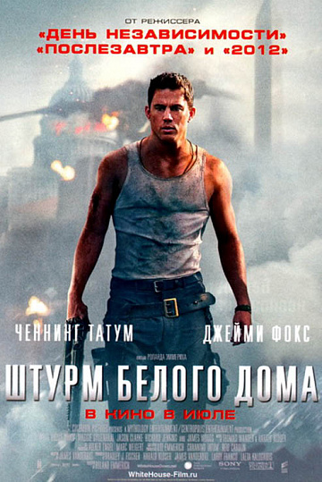Постер: ШТУРМ БЕЛОГО ДОМА Постер: ШТУРМ БЕЛОГО ДОМА