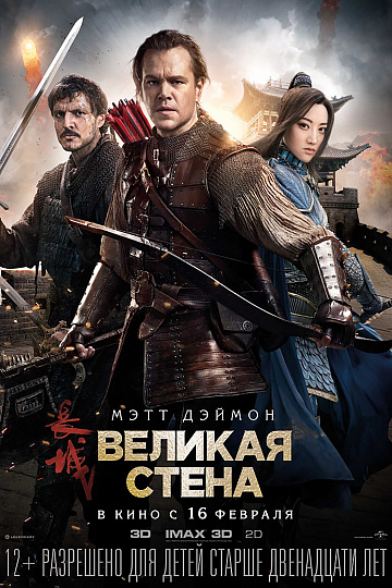 Постер: ВЕЛИКАЯ СТЕНА Постер: ВЕЛИКАЯ СТЕНА