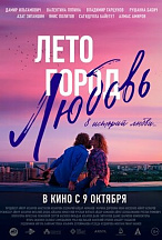 ЛЕТО. ГОРОД. ЛЮБОВЬ (ПЕРЕИЗДАНИЕ)