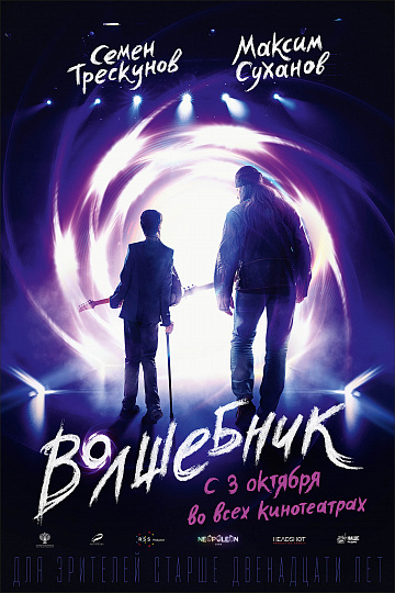 Постер: ВОЛШЕБНИК Постер: ВОЛШЕБНИК