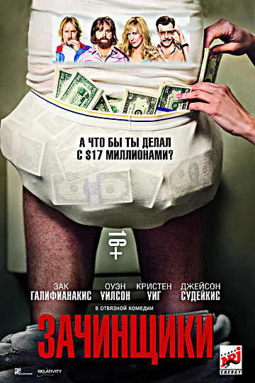 Постер: ЗАЧИНЩИКИ Постер: ЗАЧИНЩИКИ