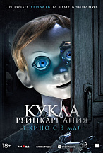 КУКЛА: РЕИНКАРНАЦИЯ