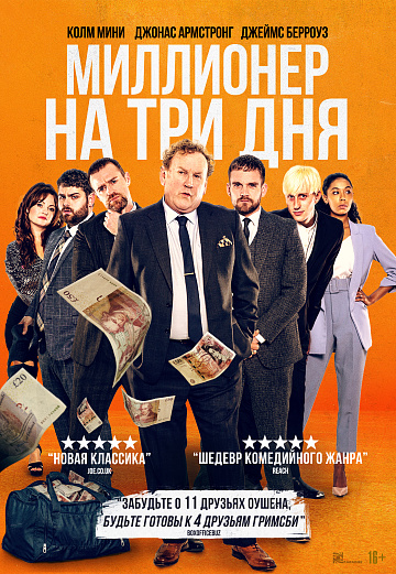 Постер: МИЛЛИОНЕР НА ТРИ ДНЯ Постер: МИЛЛИОНЕР НА ТРИ ДНЯ
