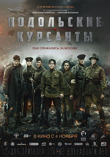 Постер: ПОДОЛЬСКИЕ КУРСАНТЫ (ПЕРЕВЫПУСК)