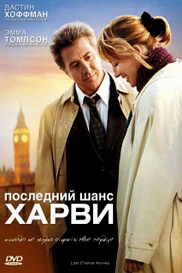 Постер: ПОСЛЕДНИЙ ШАНС ХАРВИ