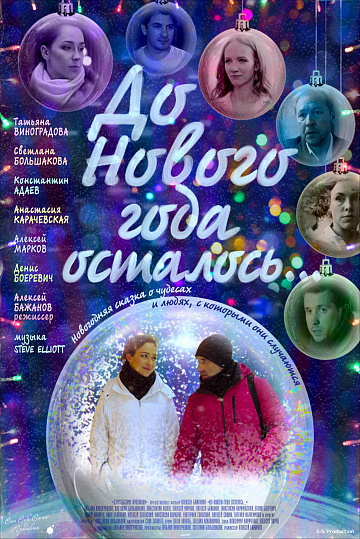 Постер: ДО НОВОГО ГОДА ОСТАЛОСЬ… Постер: ДО НОВОГО ГОДА ОСТАЛОСЬ…