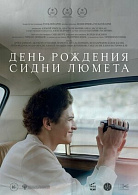 ДЕНЬ РОЖДЕНИЯ СИДНИ ЛЮМЕТА (ПЕРЕВЫПУСК)