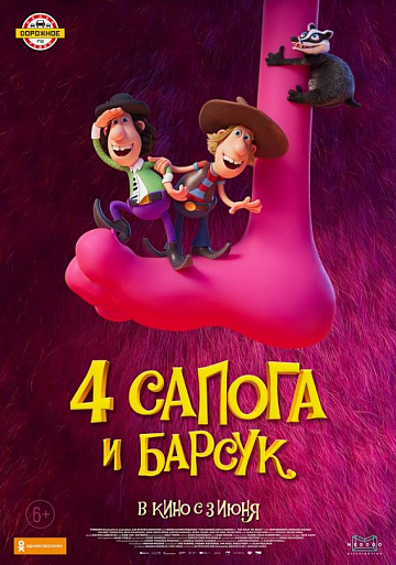 Постер: 4 САПОГА И БАРСУК