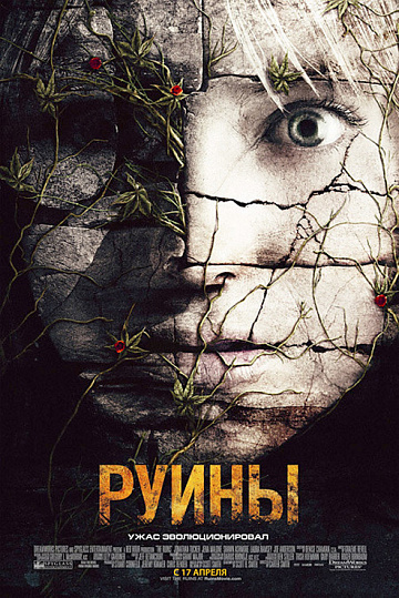 Постер: РУИНЫ Постер: РУИНЫ