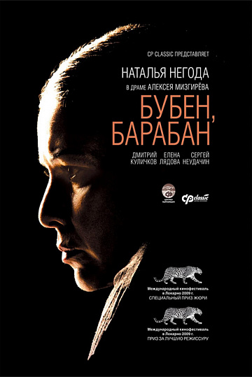 Постер: БУБЕН, БАРАБАН Постер: БУБЕН, БАРАБАН