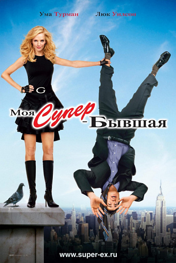 Постер: МОЯ СУПЕР-БЫВШАЯ