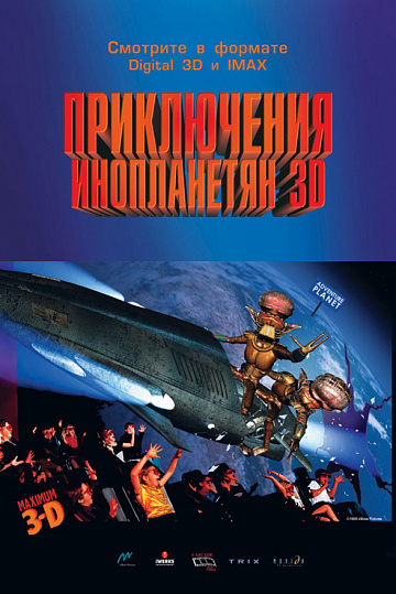 Постер: ПРИКЛЮЧЕНИЯ ИНОПЛАНЕТЯН 3D