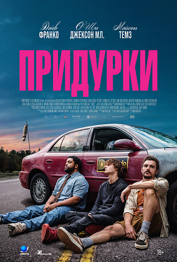 Постер: ПРИДУРКИ