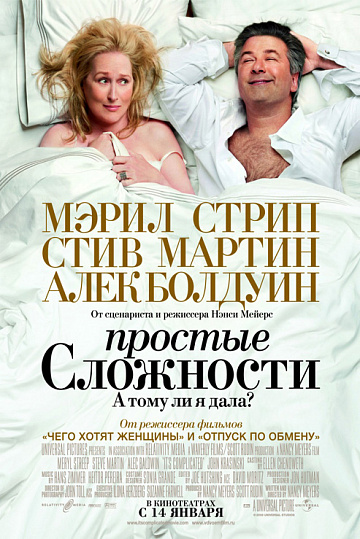 Постер: ПРОСТЫЕ СЛОЖНОСТИ