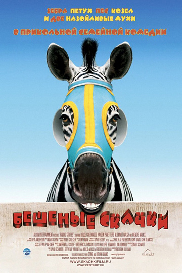 Постер: БЕШЕНЫЕ СКАЧКИ