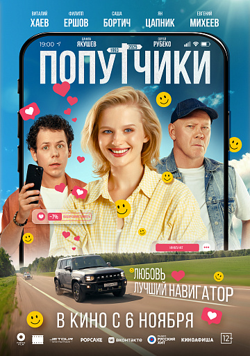 Постер: ПОПУТЧИКИ
