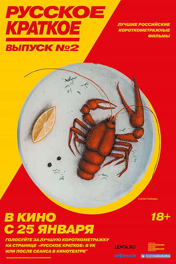 Постер: РУССКОЕ КРАТКОЕ. ВЫПУСК №2 Постер: РУССКОЕ КРАТКОЕ. ВЫПУСК №2