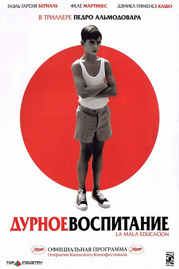 Постер: ДУРНОЕ ВОСПИТАНИЕ