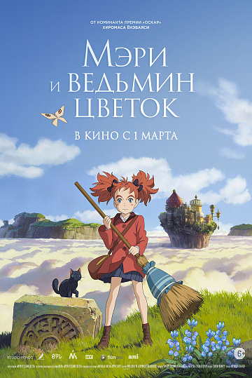 Постер: МЭРИ И ВЕДЬМИН ЦВЕТОК Постер: МЭРИ И ВЕДЬМИН ЦВЕТОК
