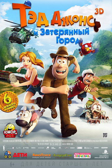 Постер: ТЭД ДЖОНС И ЗАТЕРЯННЫЙ ГОРОД 3D Постер: ТЭД ДЖОНС И ЗАТЕРЯННЫЙ ГОРОД 3D