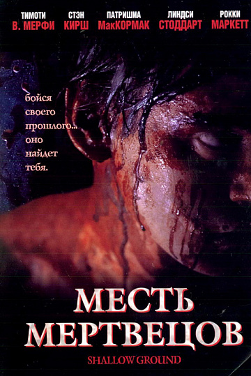 Постер: МЕСТЬ МЕРТВЕЦОВ