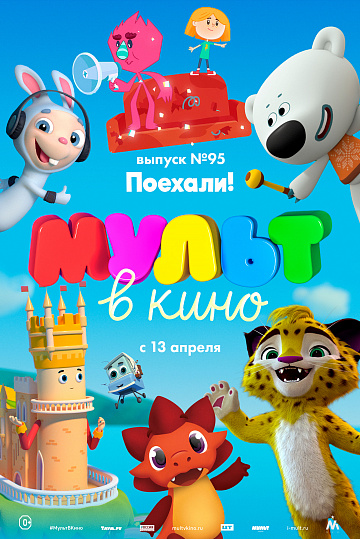 Постер: МУЛЬТ В КИНО. ВЫПУСК №95 Постер: МУЛЬТ В КИНО. ВЫПУСК №95