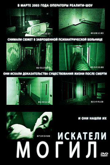 Постер: ИСКАТЕЛИ МОГИЛ Постер: ИСКАТЕЛИ МОГИЛ