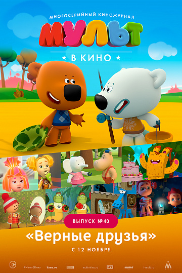 Постер: МУЛЬТ В КИНО. ВЫПУСК №40 Постер: МУЛЬТ В КИНО. ВЫПУСК №40