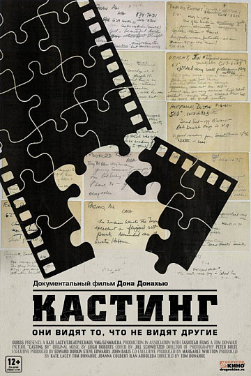 Постер: КАСТИНГ