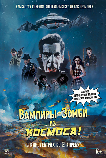 Постер: ВАМПИРЫ-ЗОМБИ… ИЗ КОСМОСА!