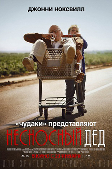 Постер: НЕСНОСНЫЙ ДЕД Постер: НЕСНОСНЫЙ ДЕД