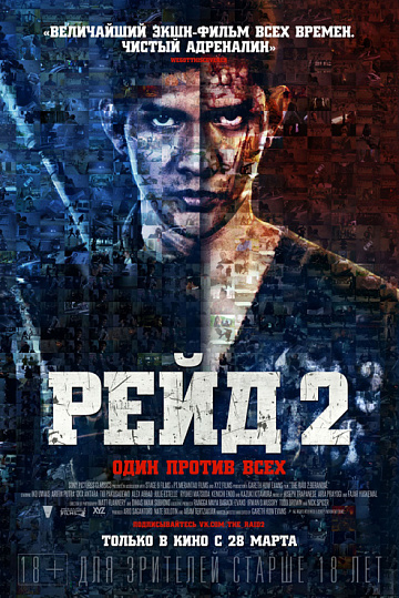 Постер: РЕЙД-2 Постер: РЕЙД-2