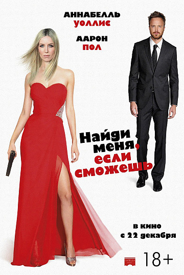 Постер: НАЙДИ МЕНЯ, ЕСЛИ СМОЖЕШЬ Постер: НАЙДИ МЕНЯ, ЕСЛИ СМОЖЕШЬ