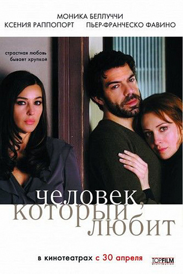 Постер: ЧЕЛОВЕК, КОТОРЫЙ ЛЮБИТ Постер: ЧЕЛОВЕК, КОТОРЫЙ ЛЮБИТ