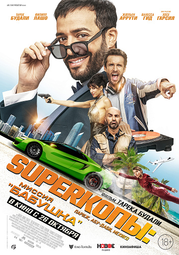 Постер: SUPERКОПЫ: МИССИЯ «БАБУШКА»