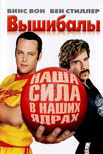 Постер: ВЫШИБАЛЫ