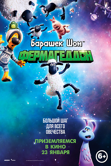 Постер: БАРАШЕК ШОН: ФЕРМАГЕДДОН Постер: БАРАШЕК ШОН: ФЕРМАГЕДДОН