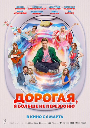Постер: ДОРОГАЯ, Я БОЛЬШЕ НЕ ПЕРЕЗВОНЮ