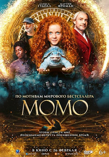 Постер: МОМО