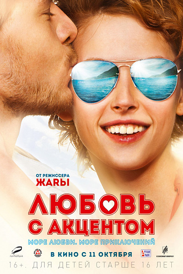 Постер: ЛЮБОВЬ С АКЦЕНТОМ Постер: ЛЮБОВЬ С АКЦЕНТОМ