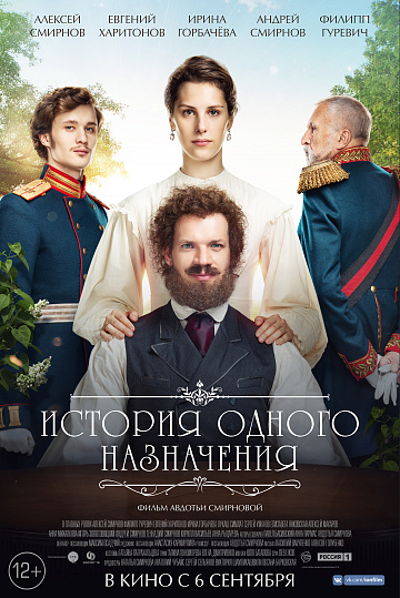 Постер: ИСТОРИЯ ОДНОГО НАЗНАЧЕНИЯ Постер: ИСТОРИЯ ОДНОГО НАЗНАЧЕНИЯ