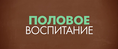 6/6  - Кадры из фильма: ПОЛОВОЕ ВОСПИТАНИЕ