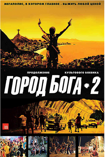 Постер: ГОРОД БОГА-2 Постер: ГОРОД БОГА-2
