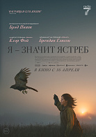 Я - ЗНАЧИТ ЯСТРЕБ