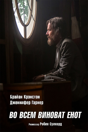 Постер: ВО ВСЕМ ВИНОВАТ ЕНОТ Постер: ВО ВСЕМ ВИНОВАТ ЕНОТ