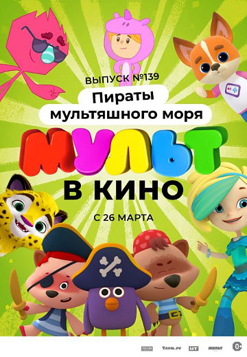 Постер: МУЛЬТ В КИНО. ВЫПУСК №139